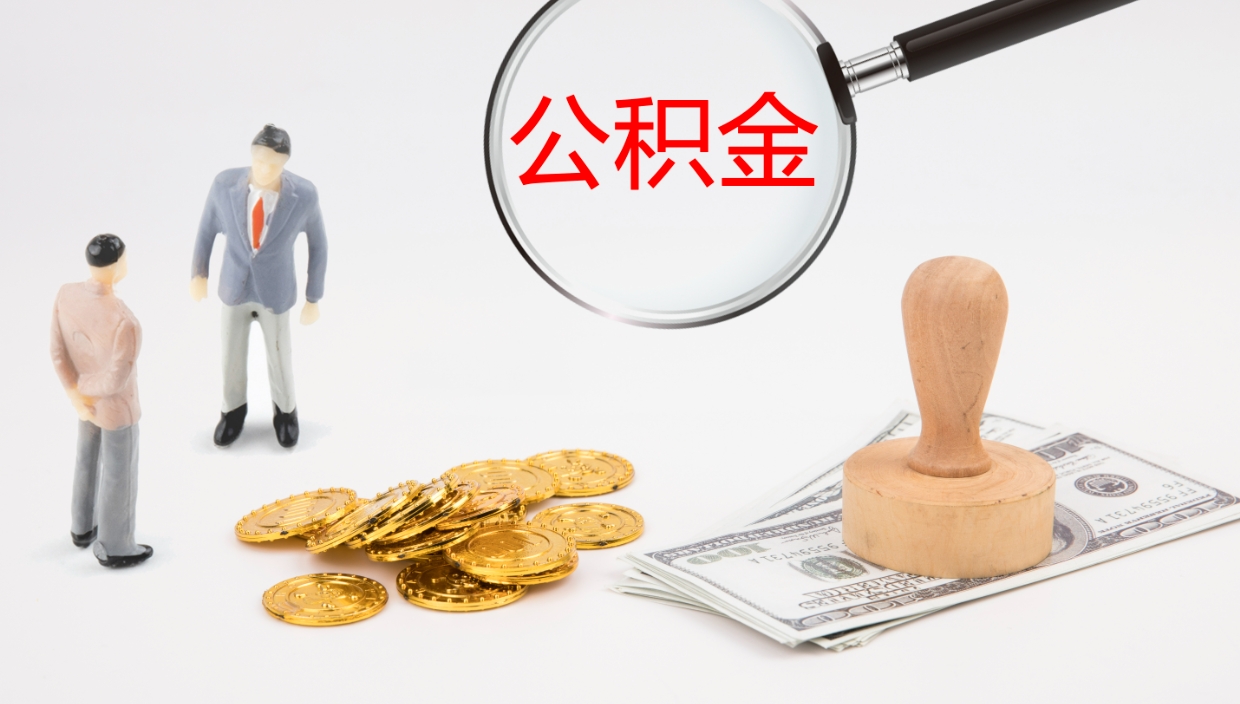 铜陵住房公积金达到多少可以提取（公积金满多少可以提取）