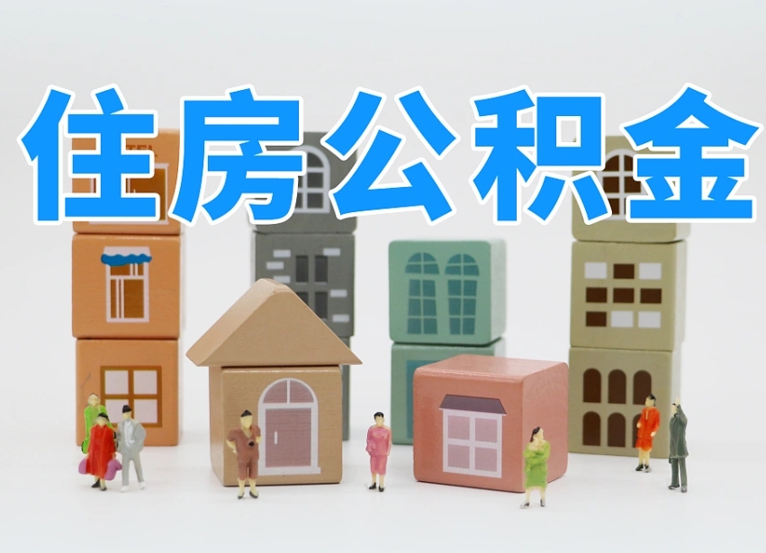 铜陵可以自己提取住房公积金吗（自己可以去办理公积金提取吗）