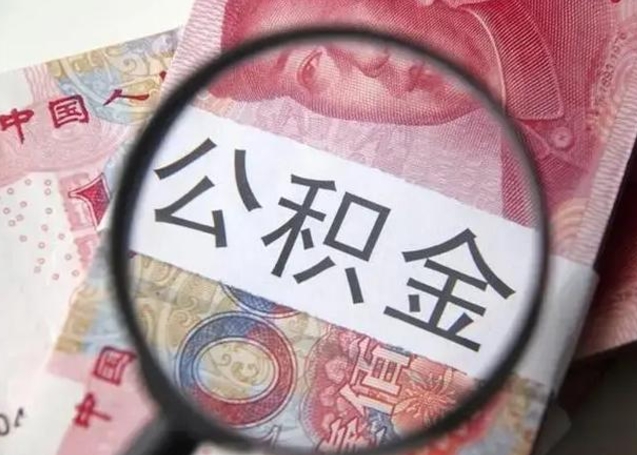 铜陵住房公积金达到多少可以提取（公积金满多少可以提取）